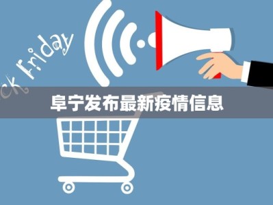 阜宁发布最新疫情信息