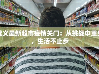 武义最新超市疫情关门：从挑战中重生，生活不止步