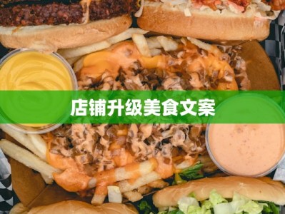 店铺升级美食文案