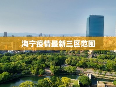 海宁疫情最新三区范围