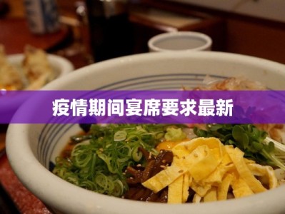 疫情期间宴席要求最新