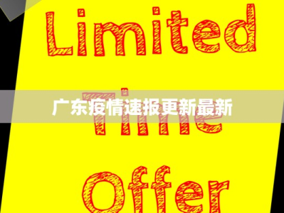 最新涌溪社区疫情情况
