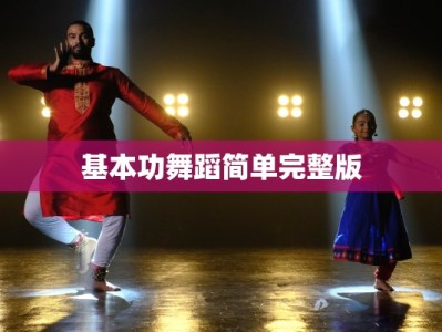 基本功舞蹈简单完整版