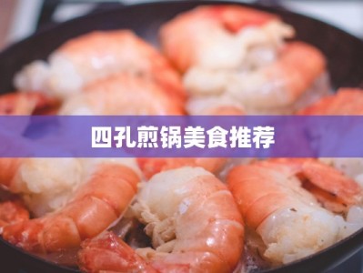 四孔煎锅美食推荐