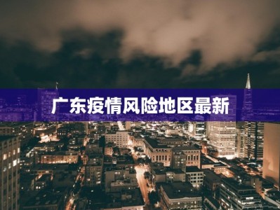 沐阳市最新疫情：科学防控，共筑健康防线