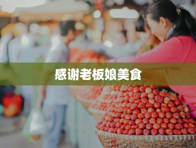 感谢老板娘美食