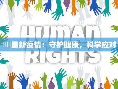 咸阳最新疫情况结