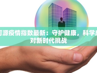 疫情最新报告林西：守护健康的前线故事