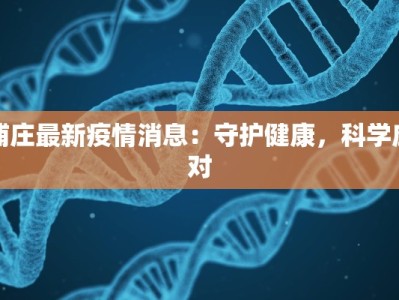 浦庄最新疫情消息：守护健康，科学应对