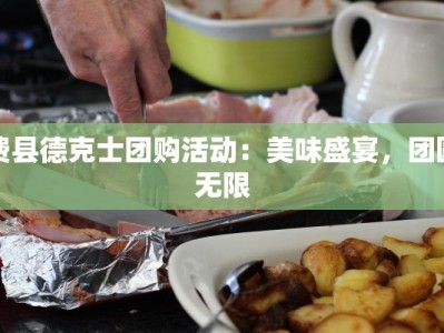 费县德克士团购活动：美味盛宴，团圆无限