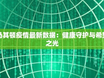 马其顿疫情最新数据：健康守护与希望之光
