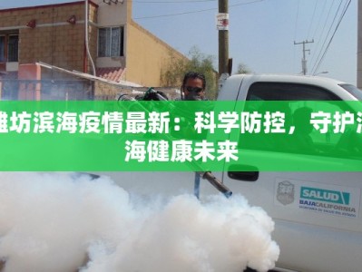 潍坊滨海疫情最新：科学防控，守护滨海健康未来