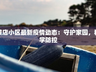 横店小区最新疫情动态：守护家园，科学防控