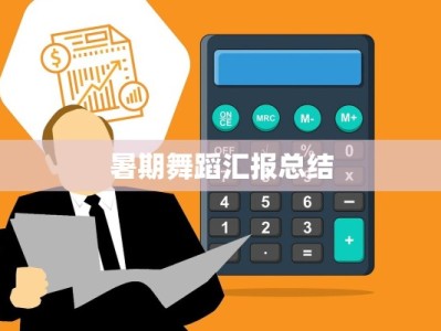 暑期舞蹈汇报总结