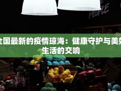 全国最新的疫情琼海：健康守护与美好生活的交响