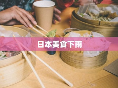 日本美食下雨