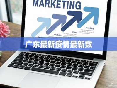 广东最新疫情最新数