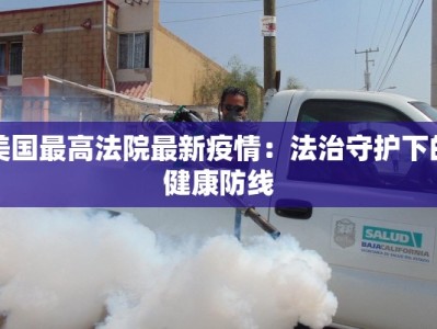 荷泽今天最新疫情：科学防控，守护健康未来