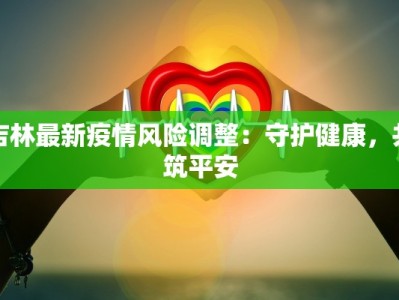 疫情现状最新情况济南