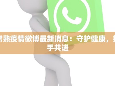 常熟疫情微博最新消息：守护健康，携手共进