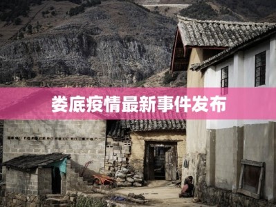 淮安市的疫情通报最新：守护健康，科学防控，共筑安全屏障