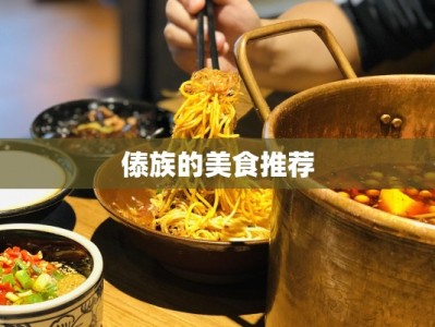 傣族的美食推荐