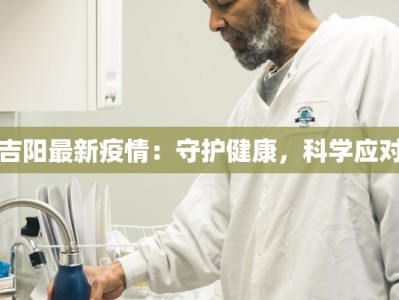 吉阳最新疫情：守护健康，科学应对