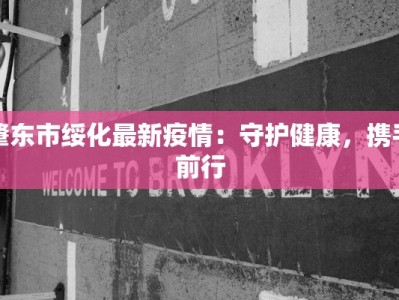 肇东市绥化最新疫情：守护健康，携手前行