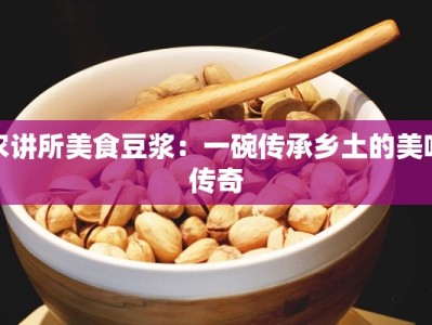 农讲所美食豆浆：一碗传承乡土的美味传奇