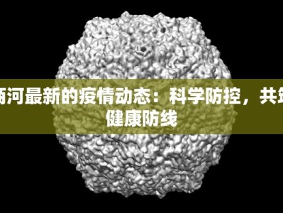商河最新的疫情动态：科学防控，共筑健康防线