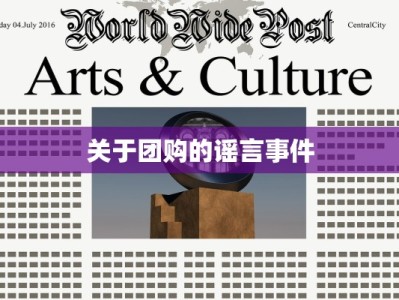 关于团购的谣言事件