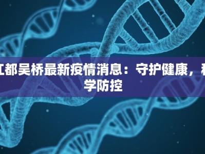 江都吴桥最新疫情消息：守护健康，科学防控