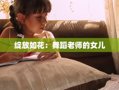绽放如花：舞蹈老师的女儿