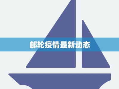 邮轮疫情最新动态