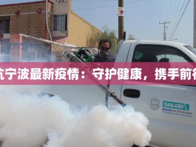 苏州杨枝新村最新疫情：守护家园，科学应对