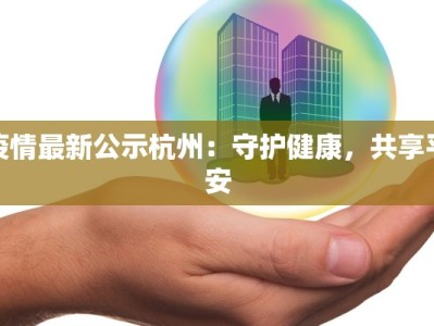 揭秘祁东新房团购群：省钱买房的秘密武器