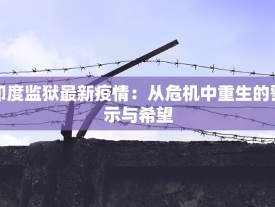 阳江城南最新疫情情况