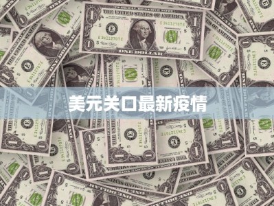 徽县今天最新疫情：科学防控守护健康家园