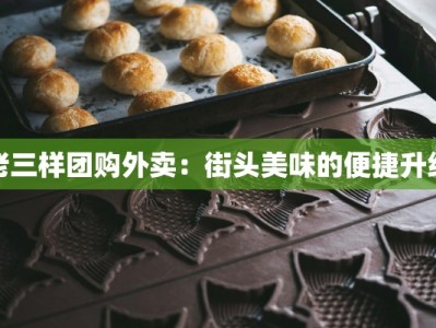 老三样团购外卖：街头美味的便捷升级