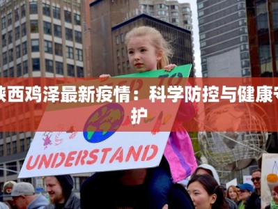 陕西鸡泽最新疫情：科学防控与健康守护
