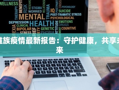 苏州石牌疫情最新情况：科学防控，守护健康家园