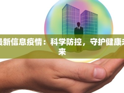 最新信息疫情：科学防控，守护健康未来