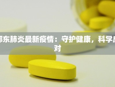 邵东肺炎最新疫情：守护健康，科学应对