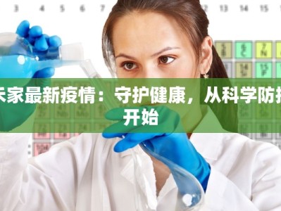 禾家最新疫情：守护健康，从科学防控开始
