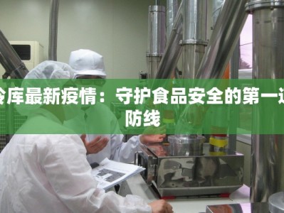 汕尾华侨最新疫情情况