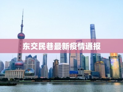 东交民巷最新疫情通报