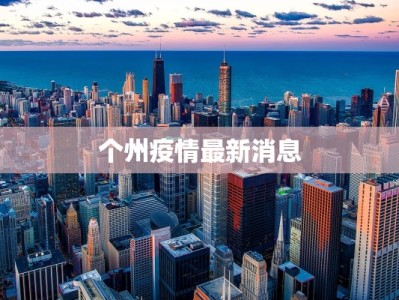 个州疫情最新消息