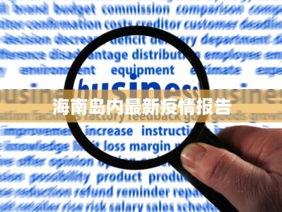 海南岛内最新疫情报告