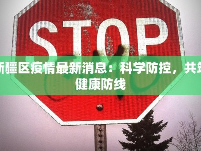 上海谣言最新疫情：揭秘真相，守护健康