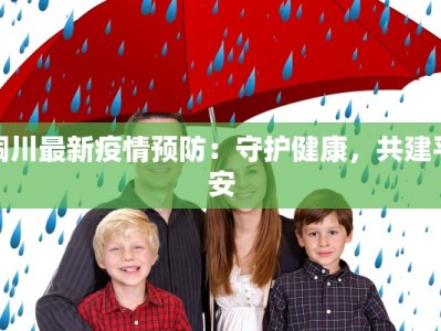 阳泉复工最新疫情：安全有序，重启经济活力